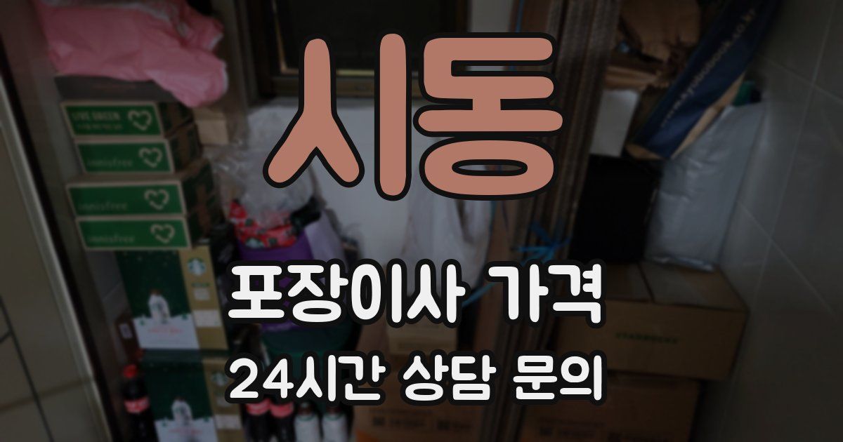 시동 포장이사 가격