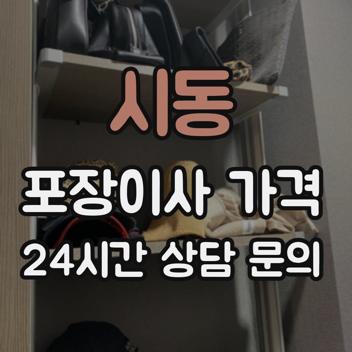 시동 포장이사 가격