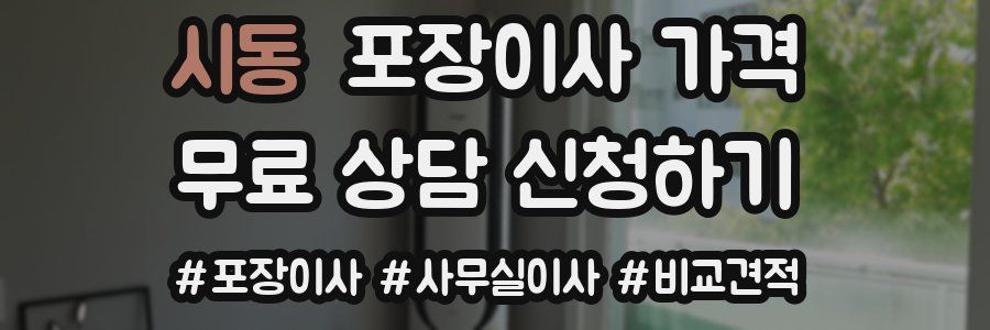 시동 포장이사 가격