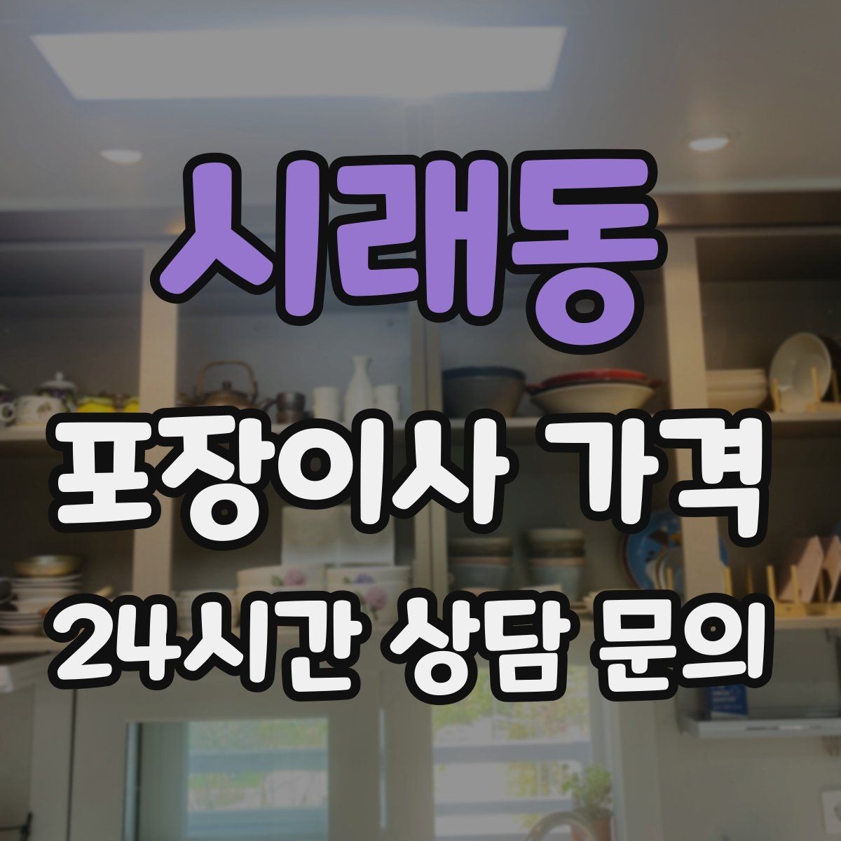 시래동 포장이사 가격 작업 속도와 품질이 비용과 연결되는 이유
