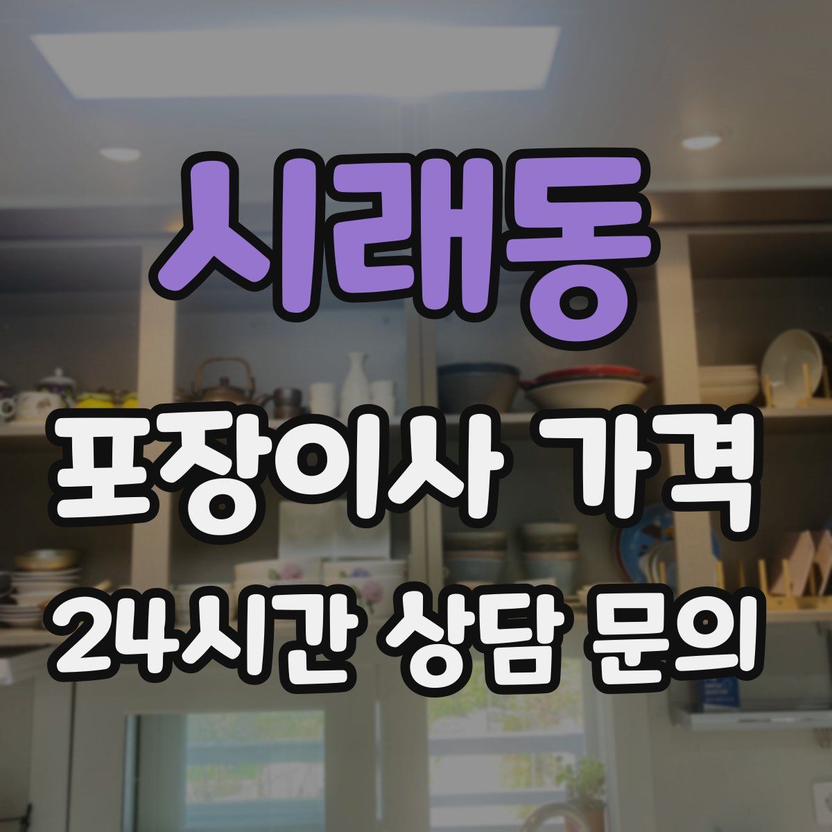 시래동 포장이사 가격