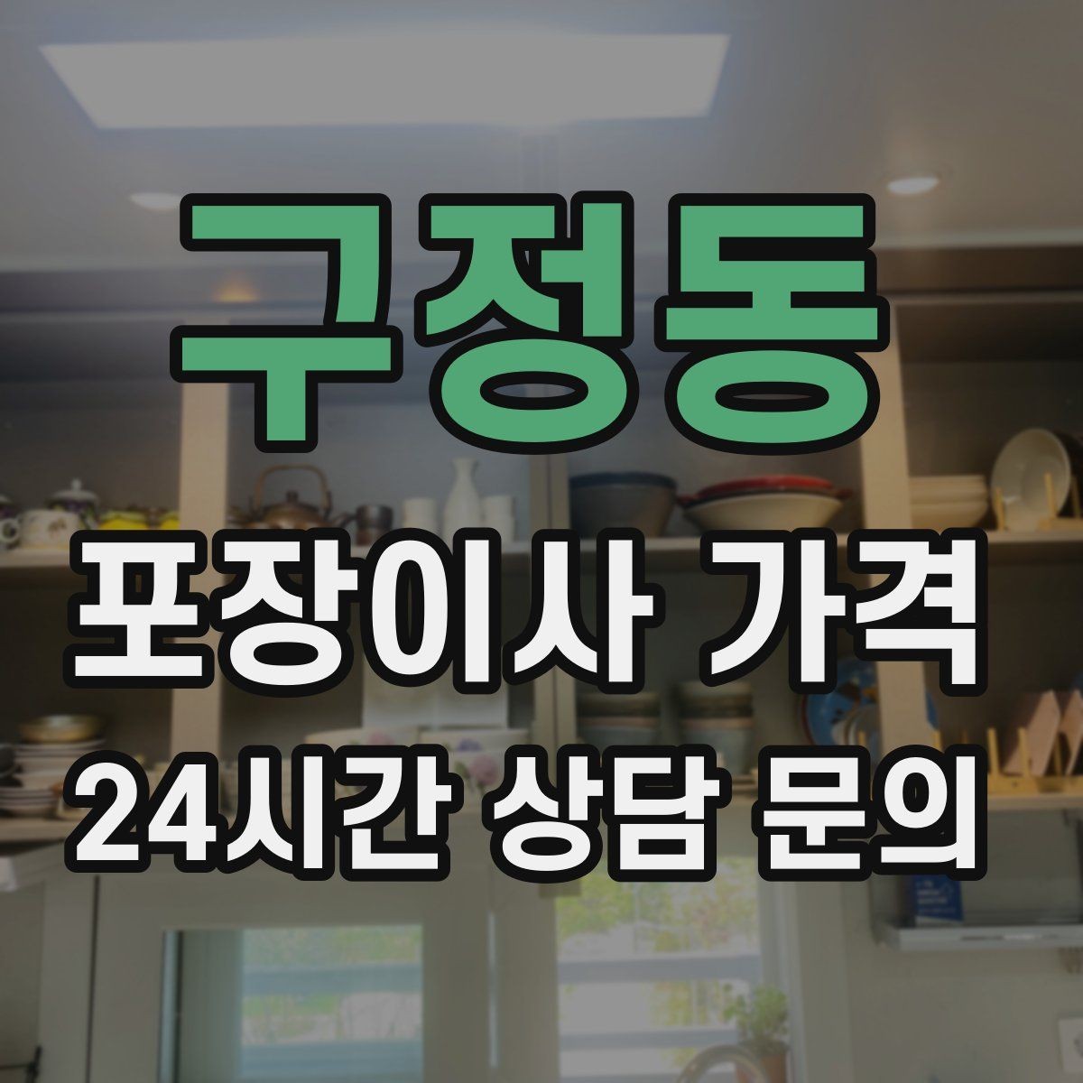구정동 포장이사 가격 이웃에게 양해하면 좋은 상황
