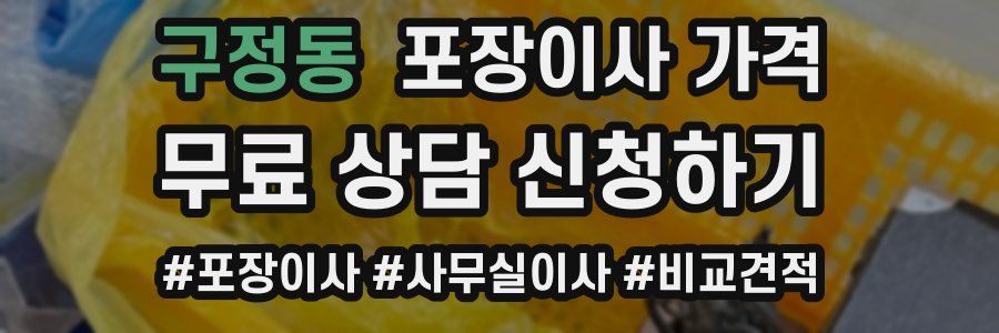 구정동 포장이사 가격