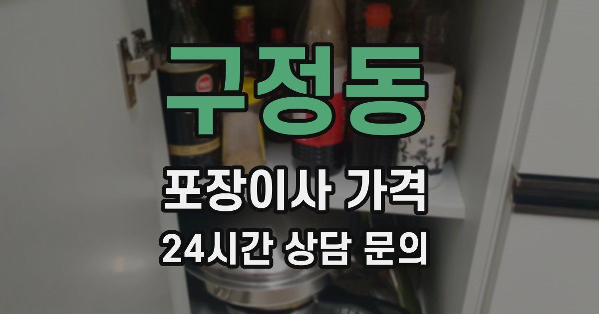 구정동 포장이사 가격