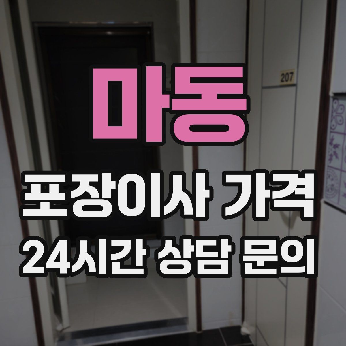 마동 포장이사 가격 가구 모서리 보호가 중요한 이유