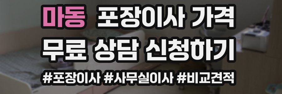 마동 포장이사 가격