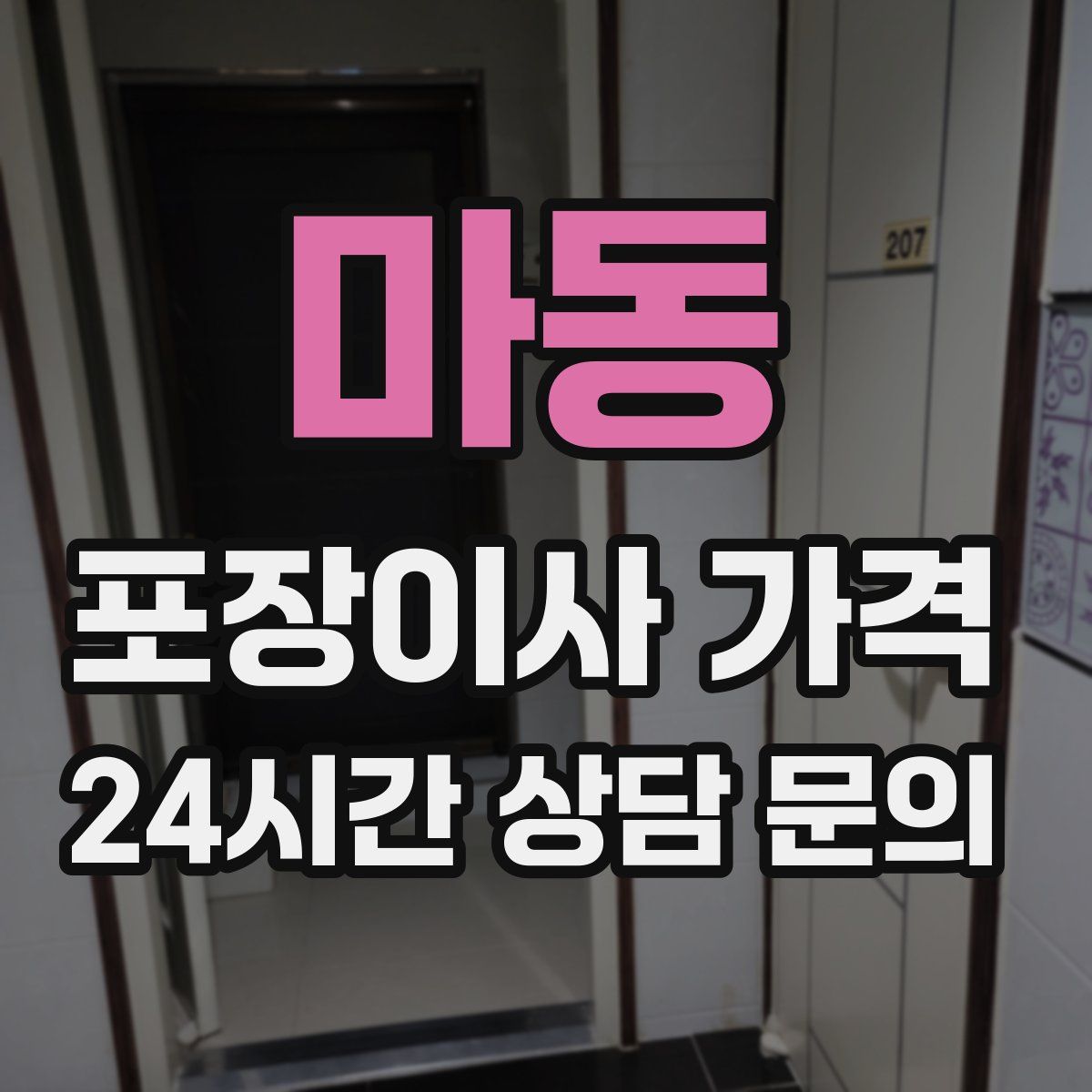 마동 포장이사 가격