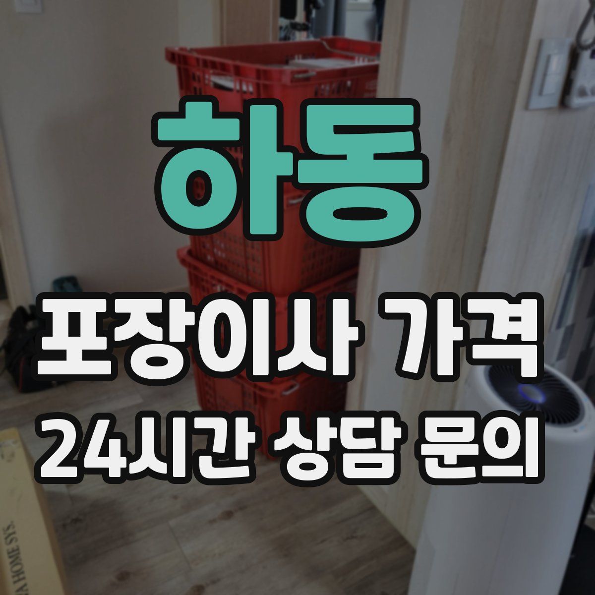 하동 포장이사 가격