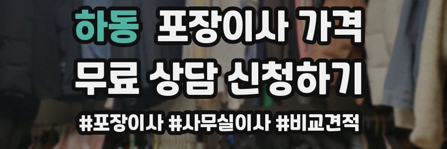 하동 포장이사 가격