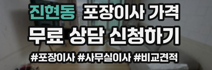 진현동 포장이사 가격