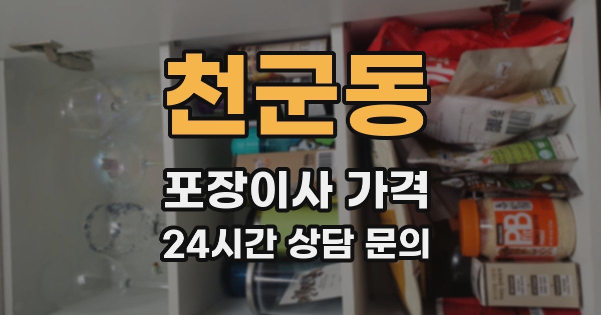 천군동 포장이사 가격