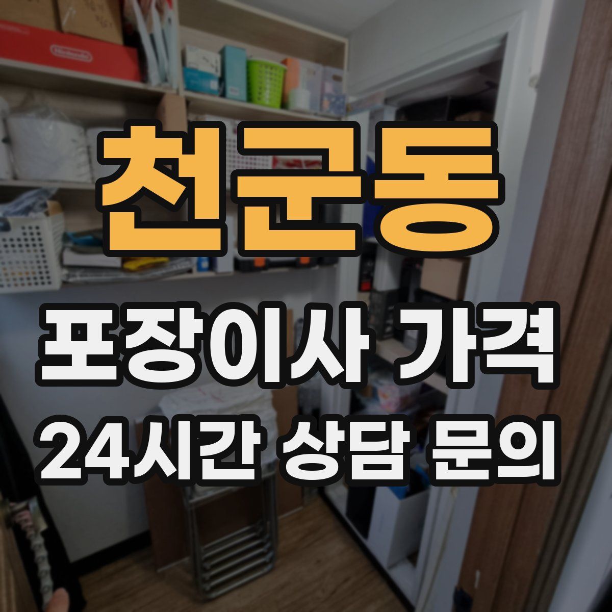 천군동 포장이사 가격