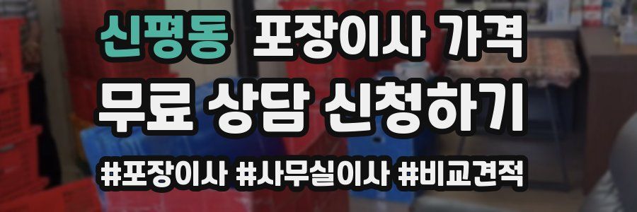 신평동 포장이사 가격