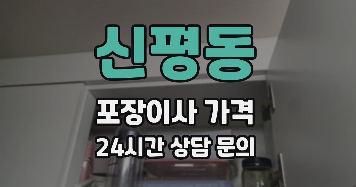 신평동 포장이사 가격