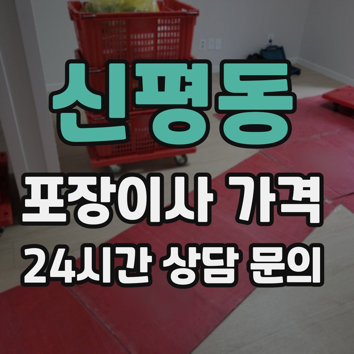 신평동 포장이사 가격