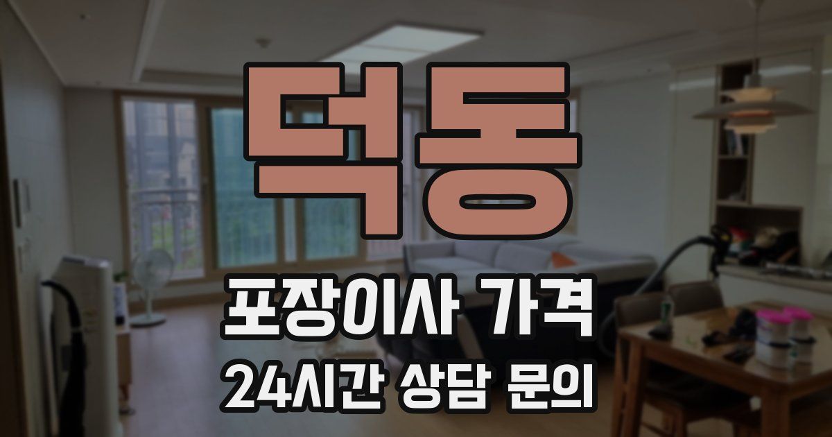 덕동 포장이사 가격