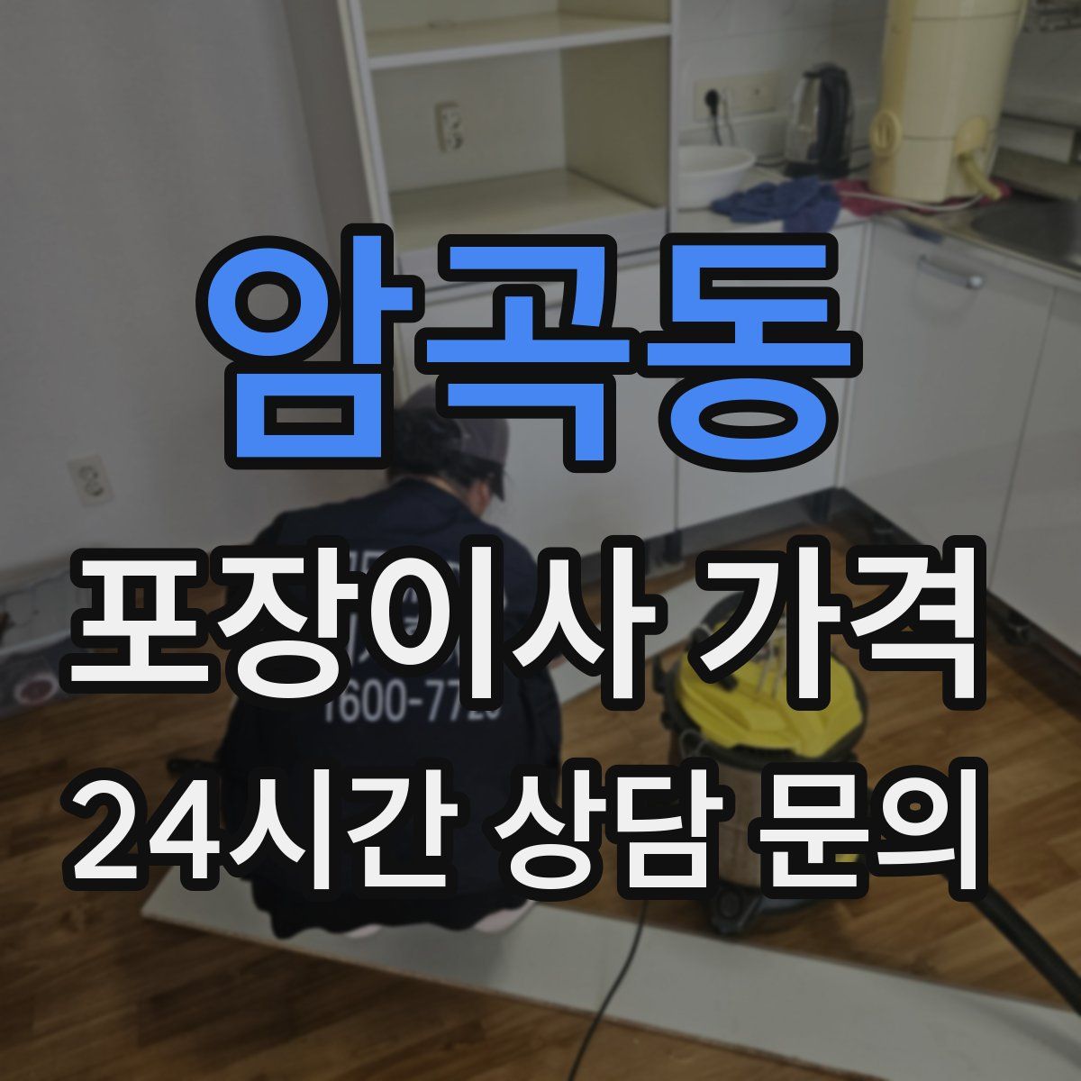 암곡동 포장이사 가격