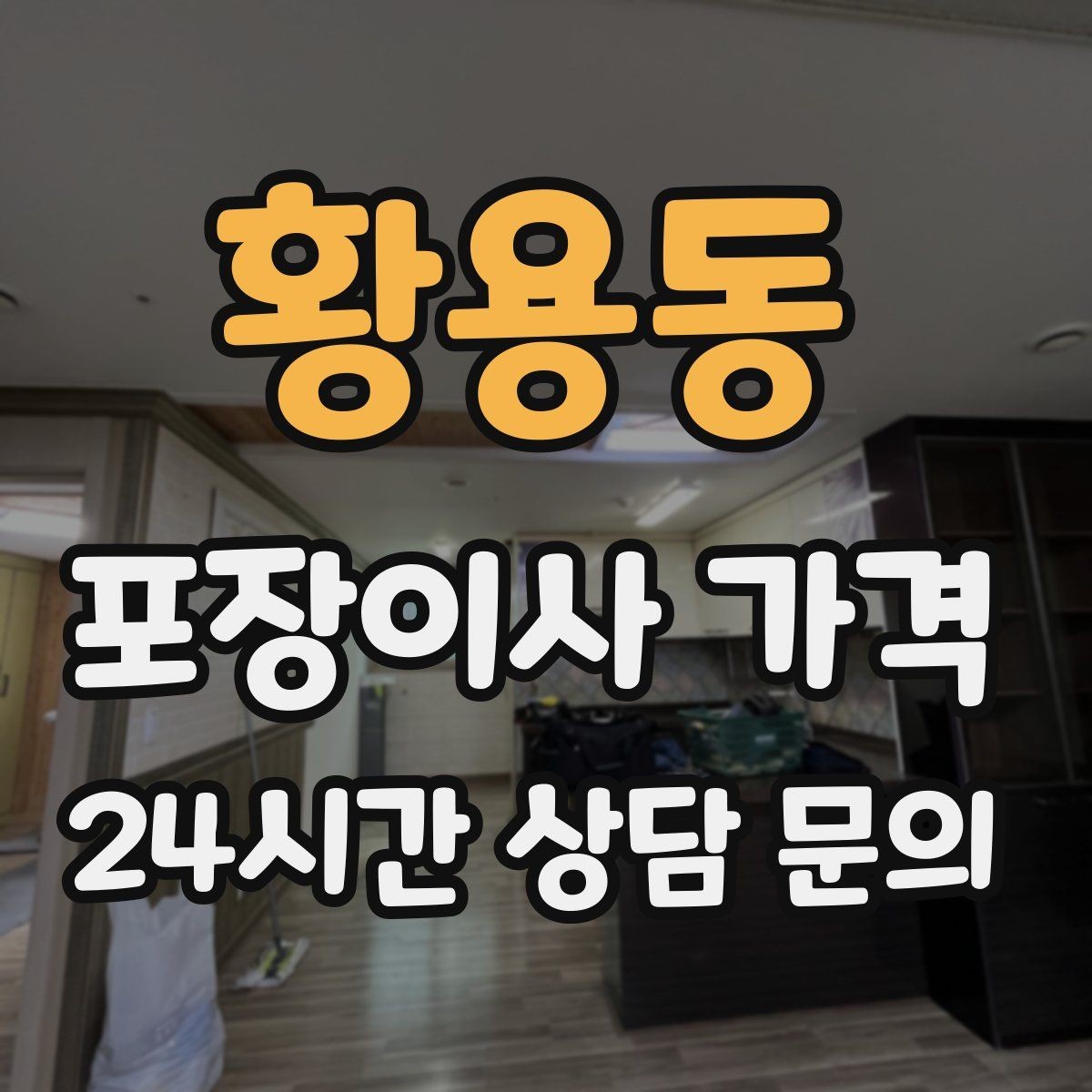 황용동 포장이사 가격 대형폐기물 처리 시점이 중요한 이유