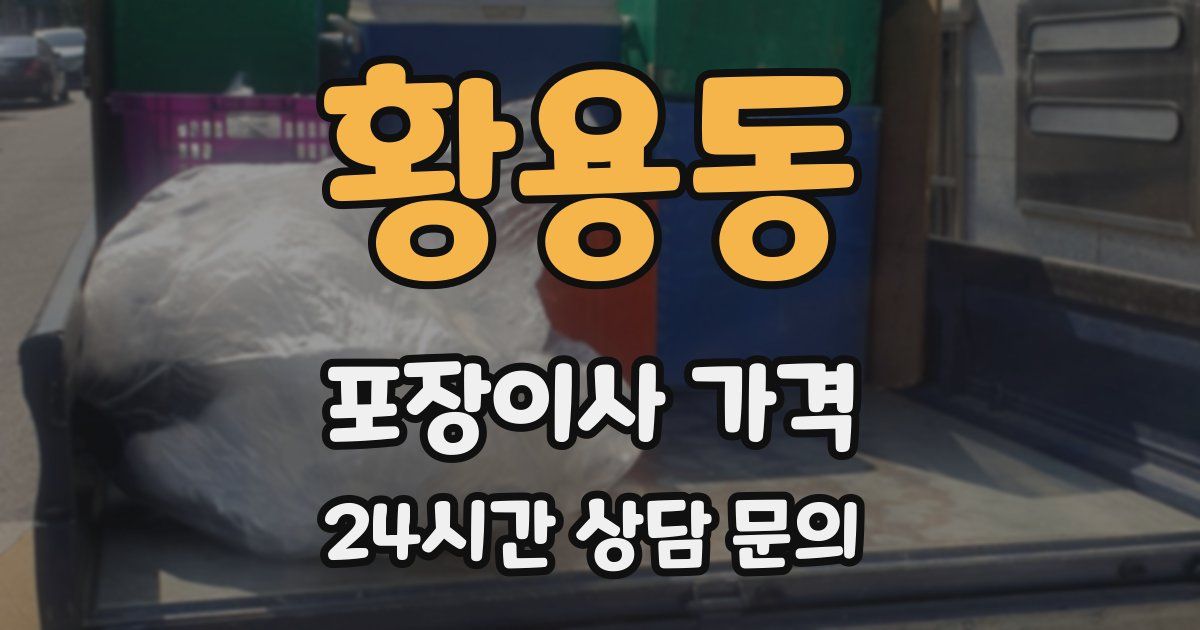 황용동 포장이사 가격