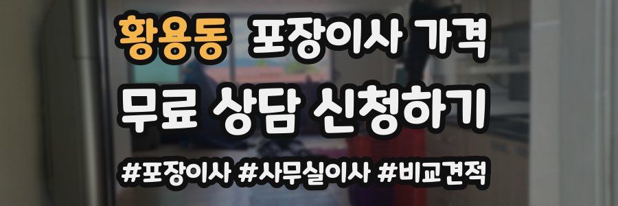 황용동 포장이사 가격