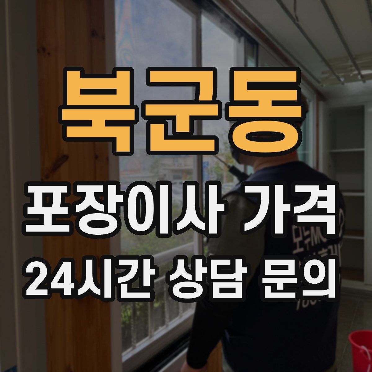 북군동 포장이사 가격