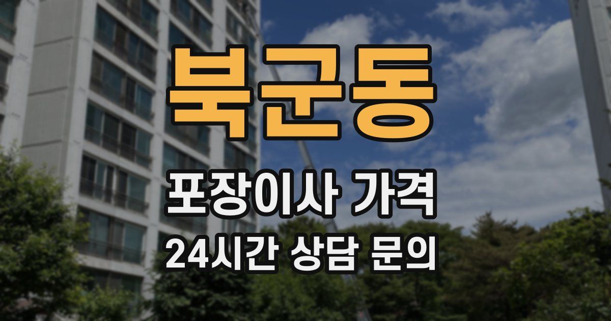 북군동 포장이사 가격