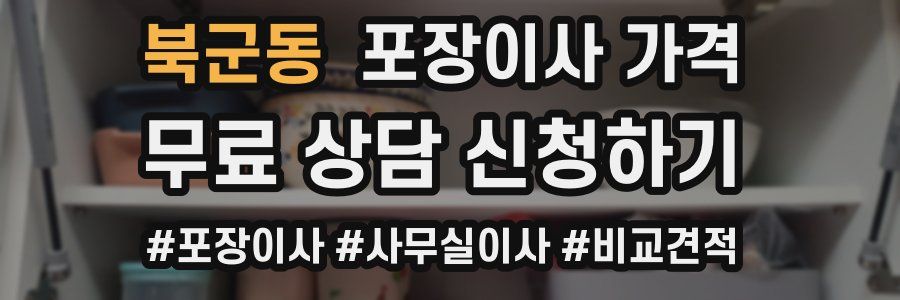 북군동 포장이사 가격