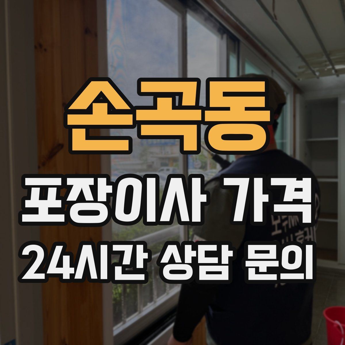 손곡동 포장이사 가격 날씨 변수가 작업에 미치는 영향