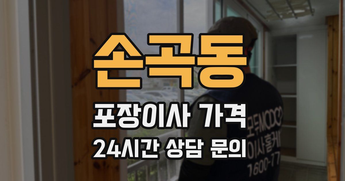 손곡동 포장이사 가격