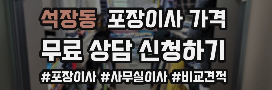 석장동 포장이사 가격