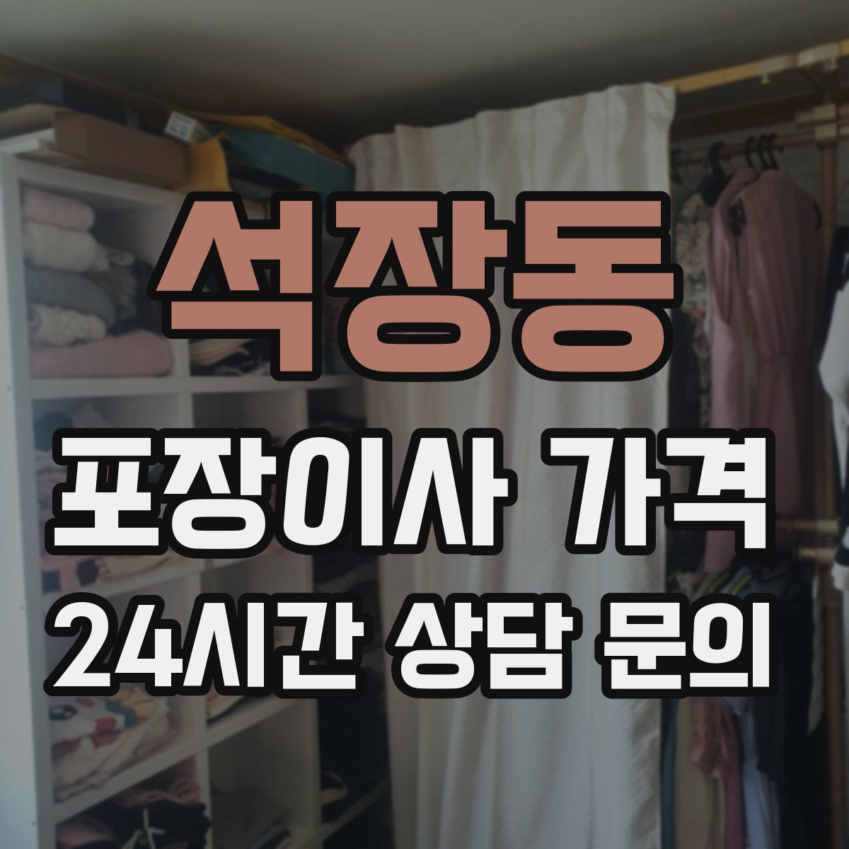 석장동 포장이사 가격