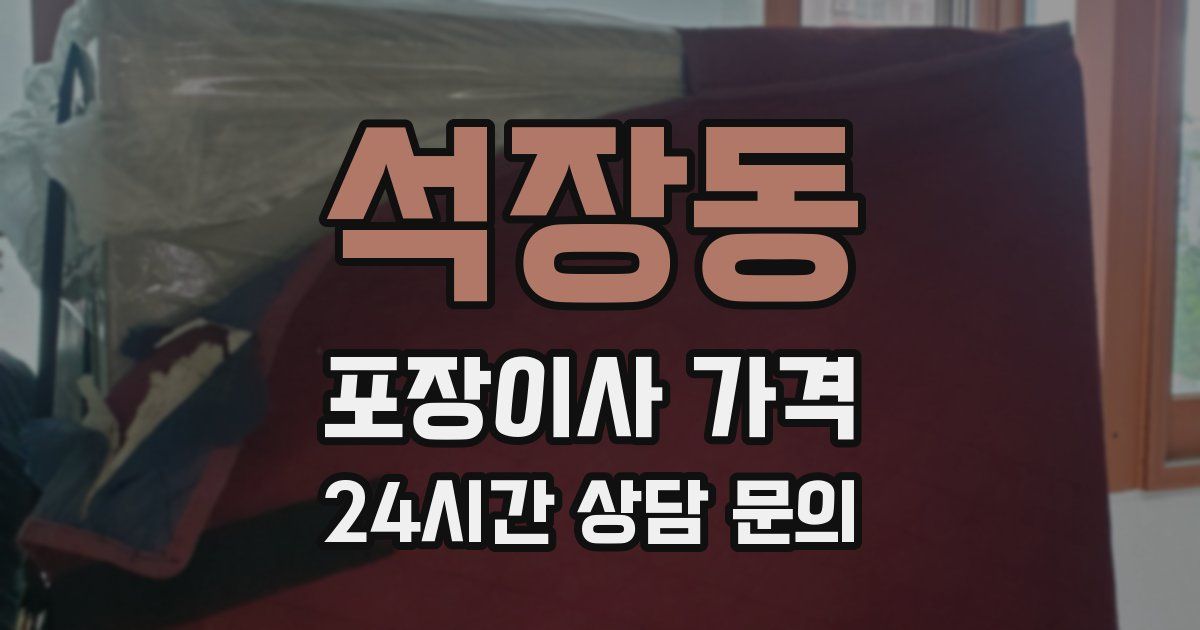 석장동 포장이사 가격