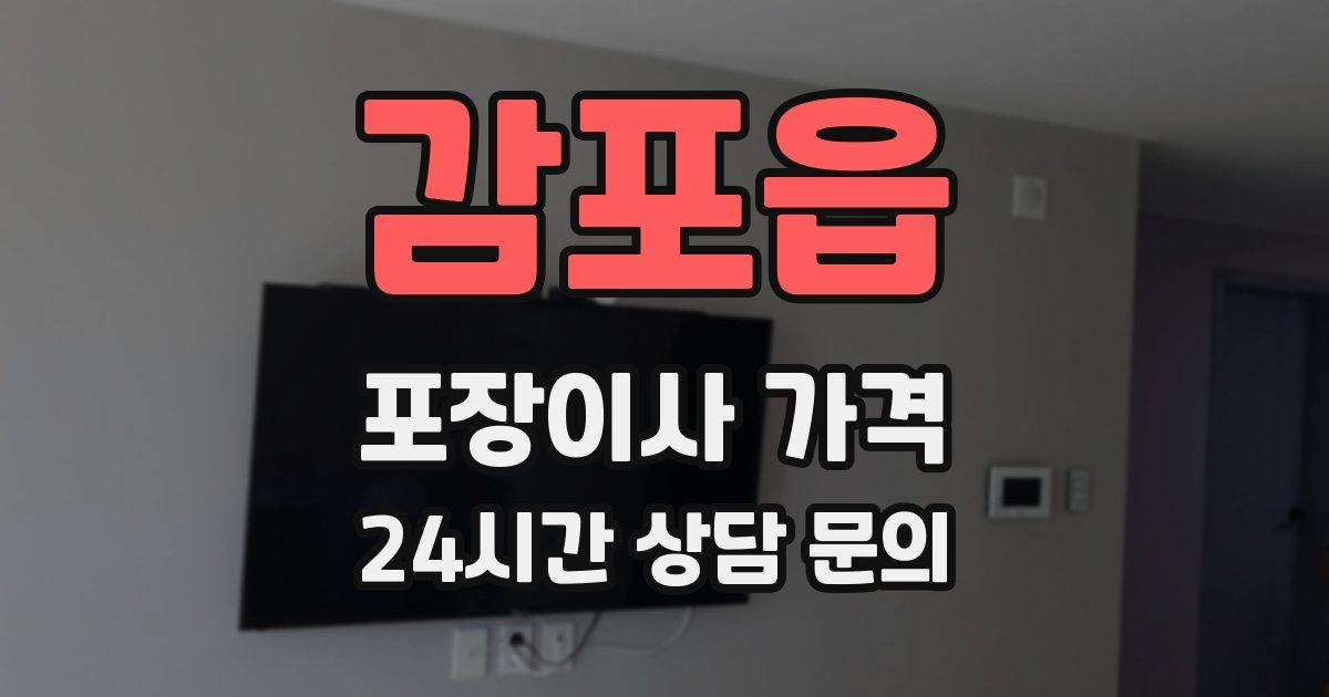 감포읍 포장이사 가격