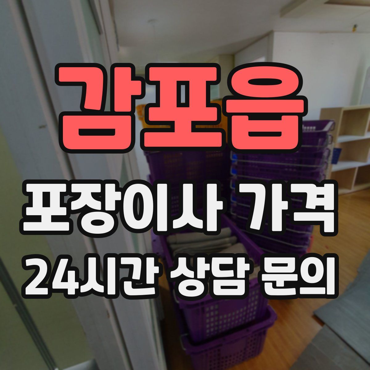 감포읍 포장이사 가격