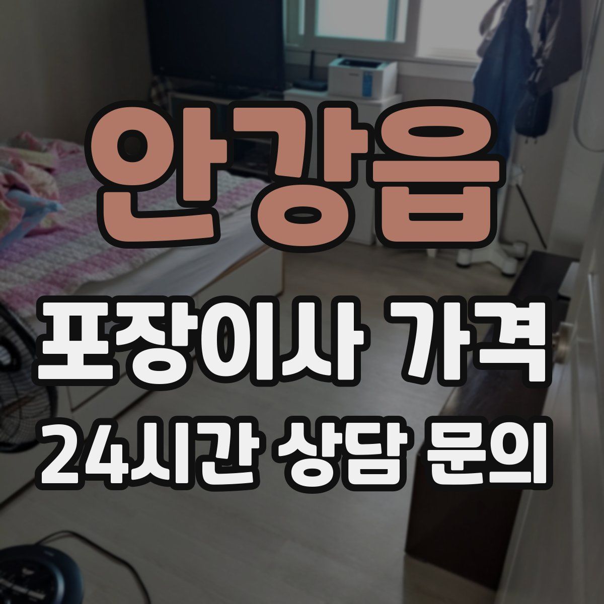 안강읍 포장이사 가격