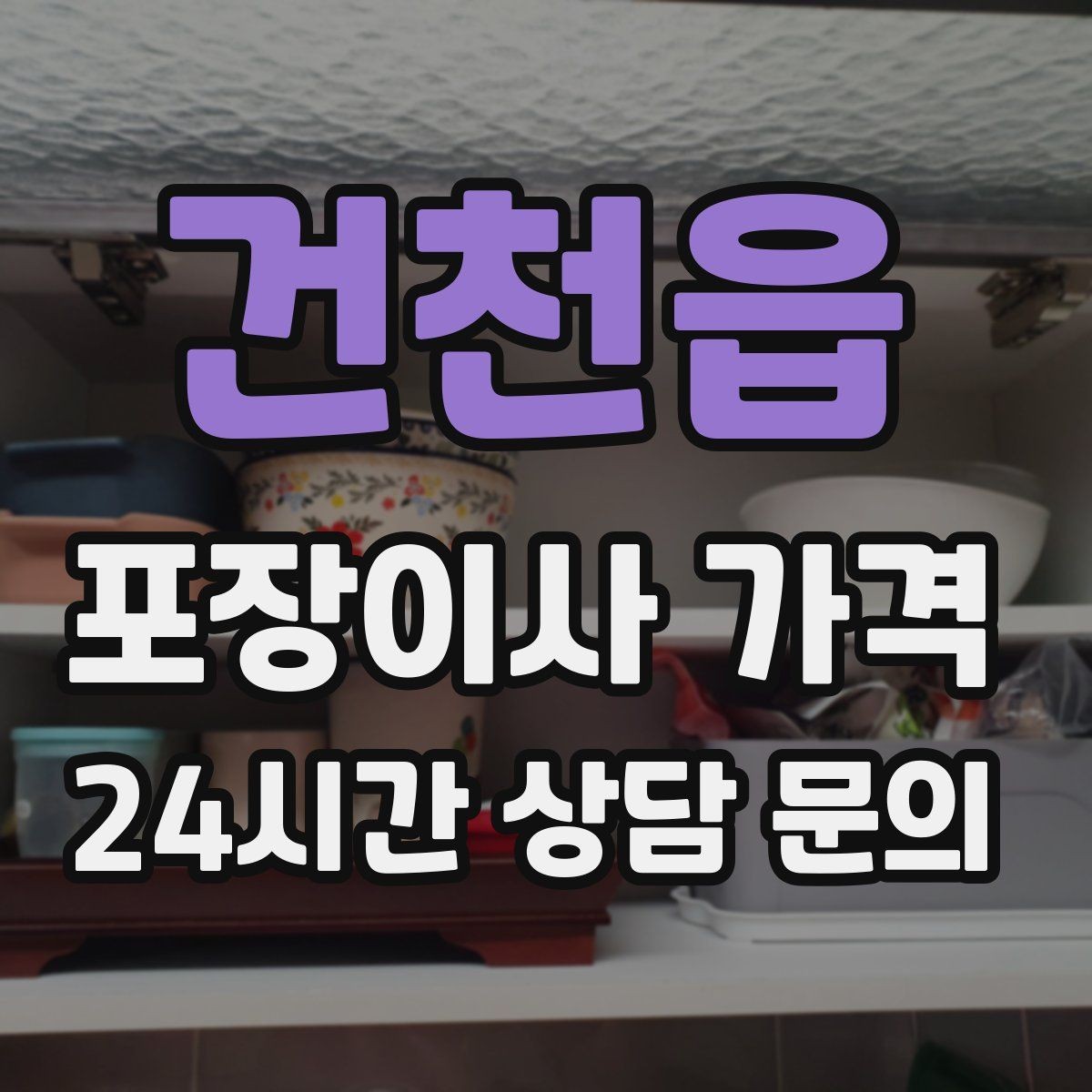 건천읍 포장이사 가격 분쟁을 줄이는 확인 절차 정리
