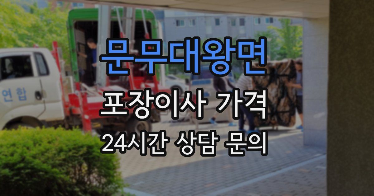 문무대왕면 포장이사 가격