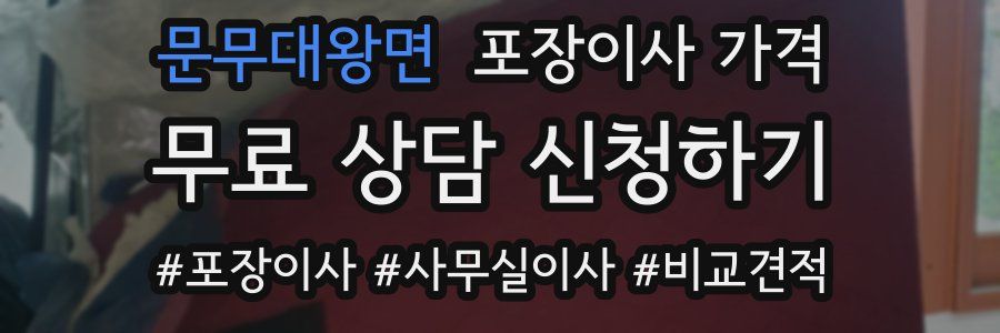 문무대왕면 포장이사 가격