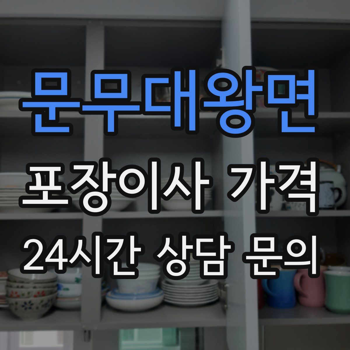 문무대왕면 포장이사 가격