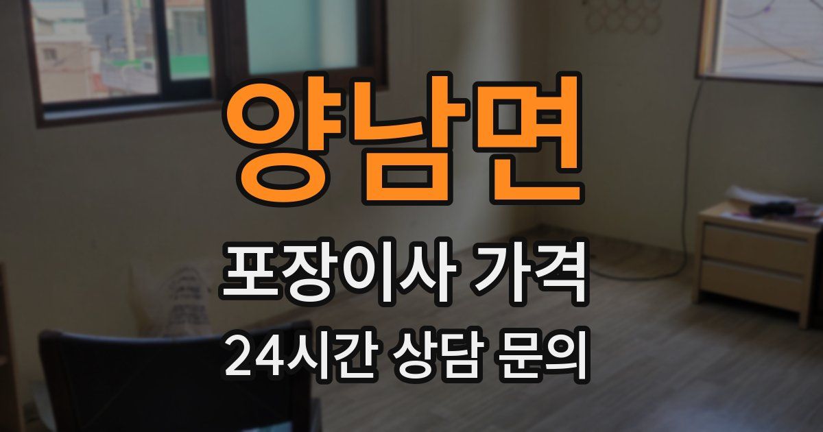 양남면 포장이사 가격