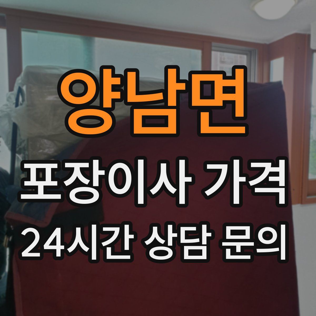 양남면 포장이사 가격