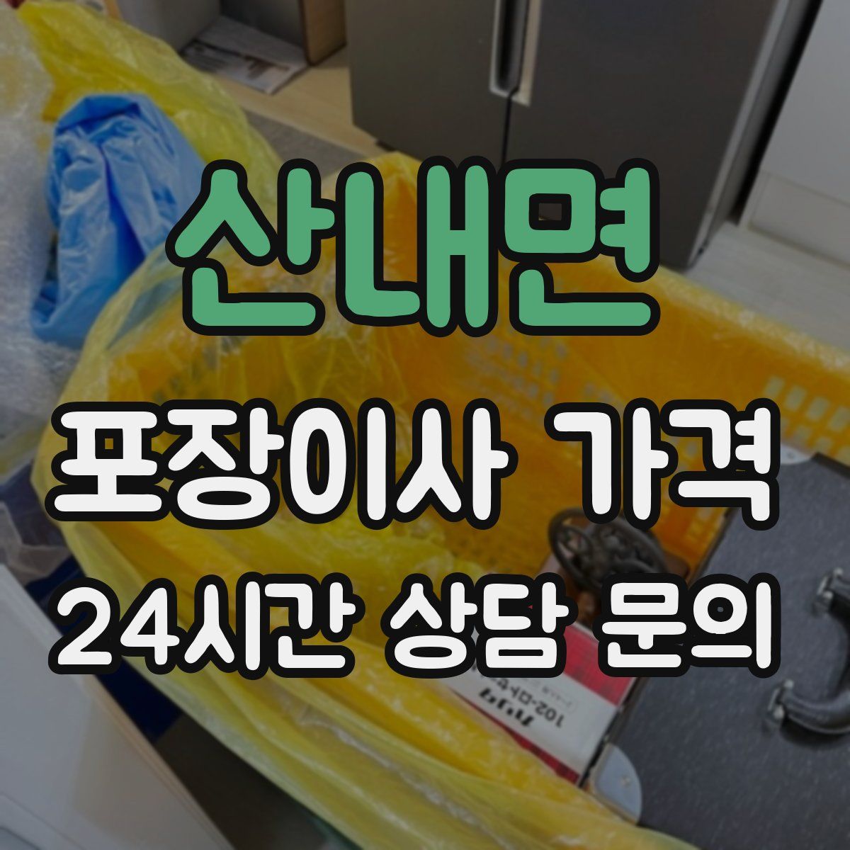 산내면 포장이사 가격