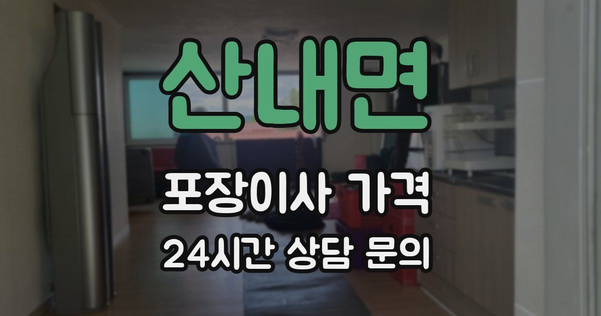 산내면 포장이사 가격