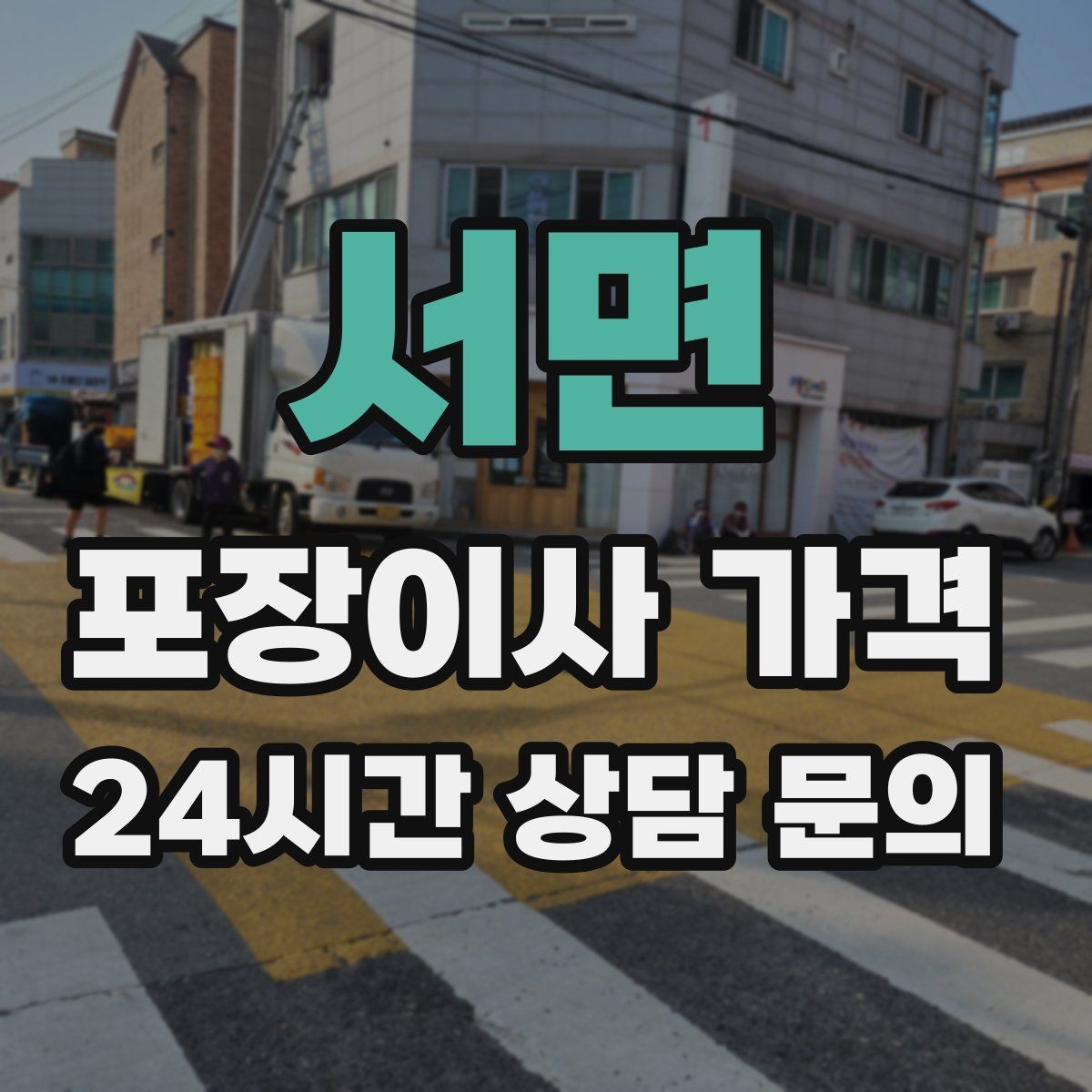 서면 포장이사 가격 자재·완충재가 충분해야 하는 이유