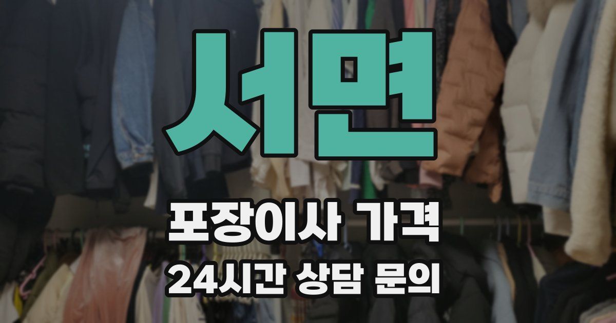 서면 포장이사 가격