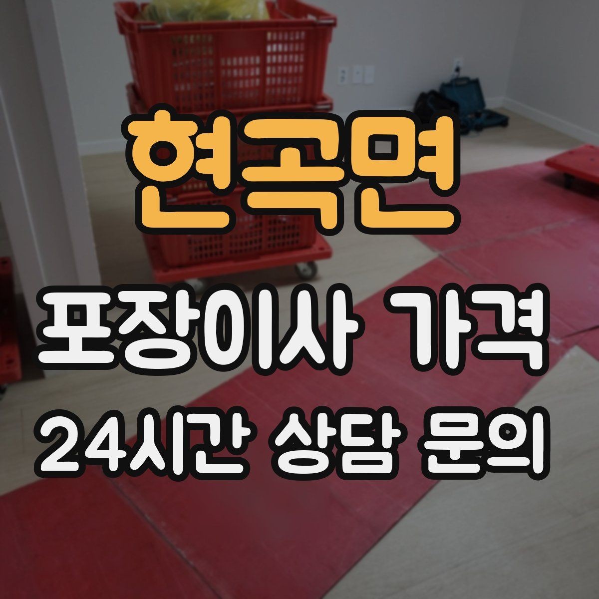 현곡면 포장이사 가격 층간소음·민원을 줄이는 진행 요령