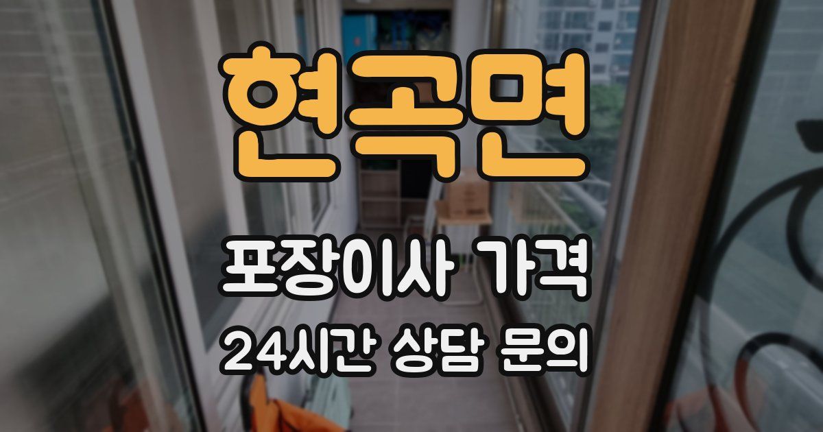 현곡면 포장이사 가격