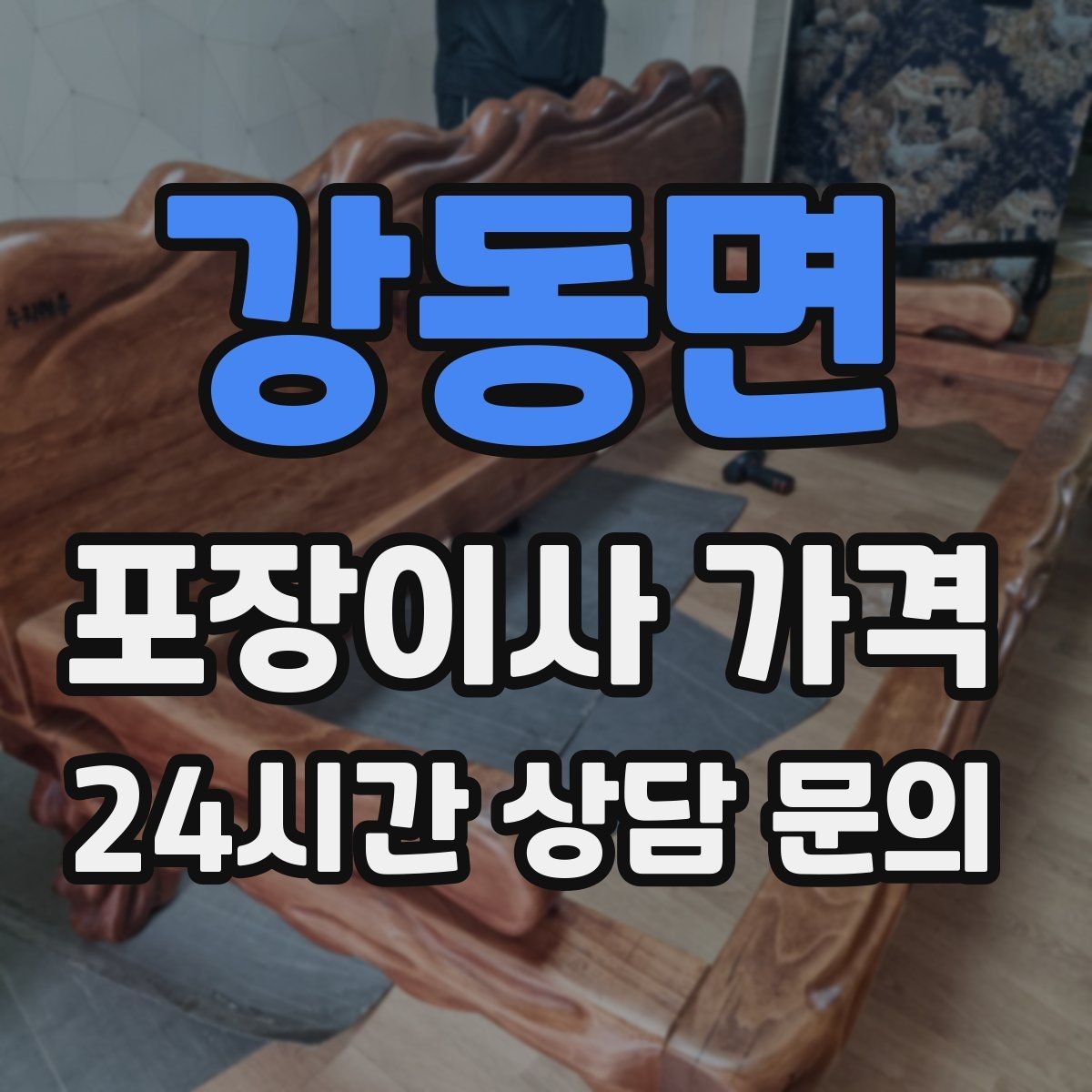 강동면 포장이사 가격 방문견적이 꼭 필요한 이유