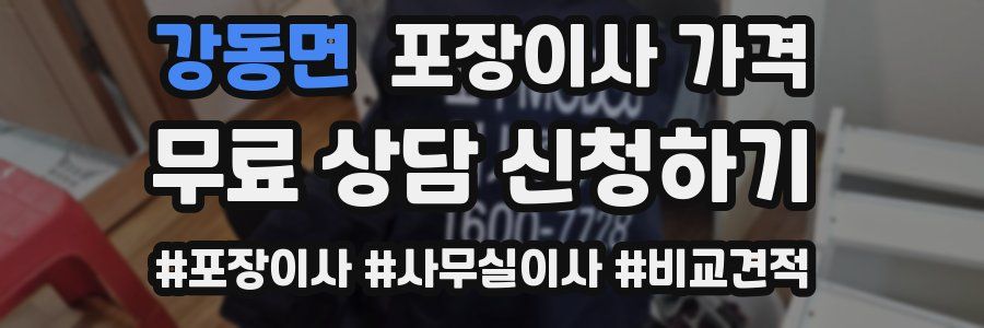 강동면 포장이사 가격