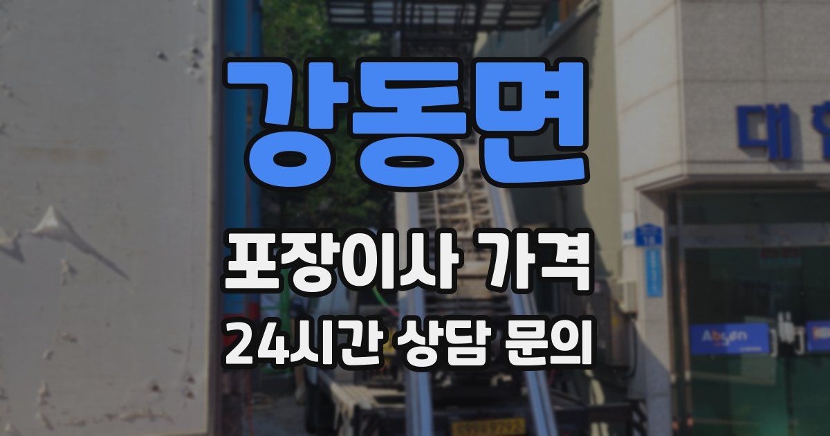 강동면 포장이사 가격